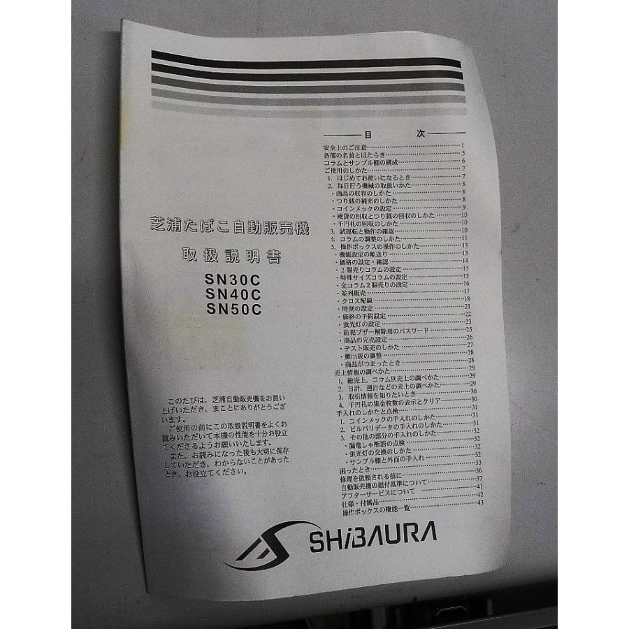 芝浦自動販売機 タバコ自動販売機 42名柄 タスポ対応 取扱説明書