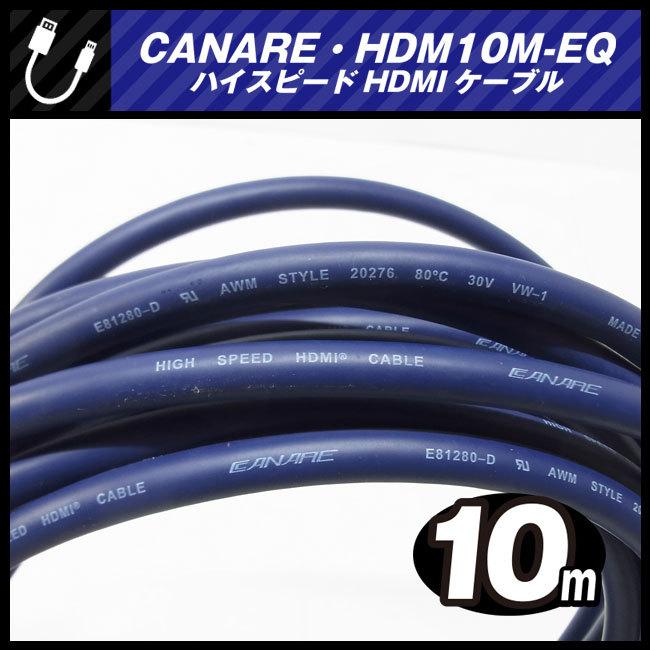 CANARE ☆CANARE HDM10M-EQ・ハイスピードHDMIケーブル［10M
