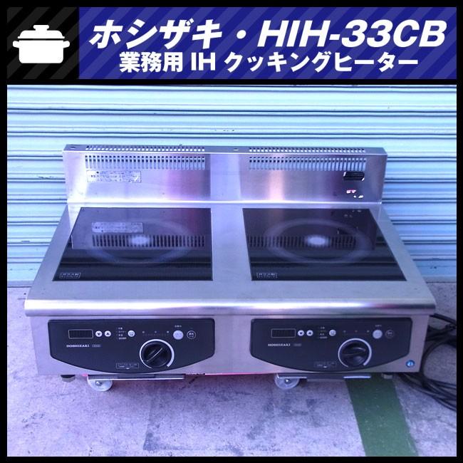 引取り限定!HOSHIZAKIの業務用IHコンロ - 家電 引取り限定!HOSHIZAKIの業務用IHコンロ - 家電