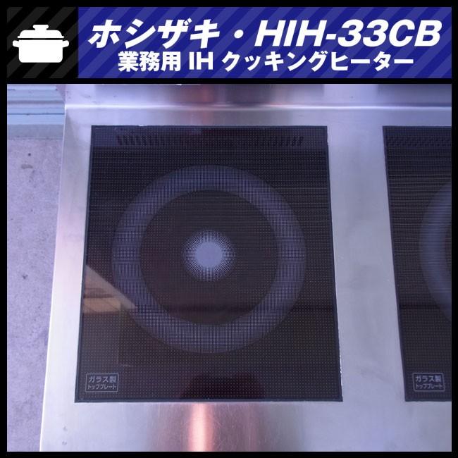 ☆ホシザキ HIH-33CB・業務用 IH調理器/IHコンロ・ローレンジ2口 
