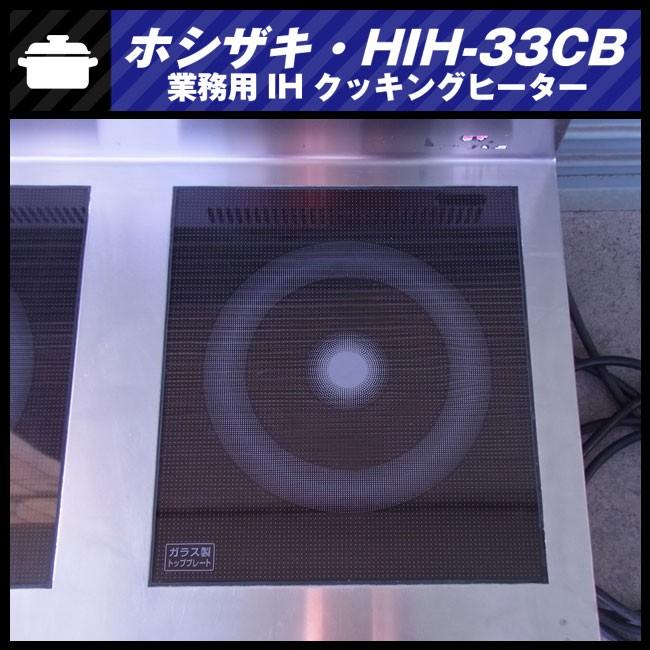 IHコンロホシザキ 2口電磁調理器 HIH-33TB 中古品 ホシザキ 電磁調理器(2) HIH-33RE-1 | 無限堂厨房ネットショップ