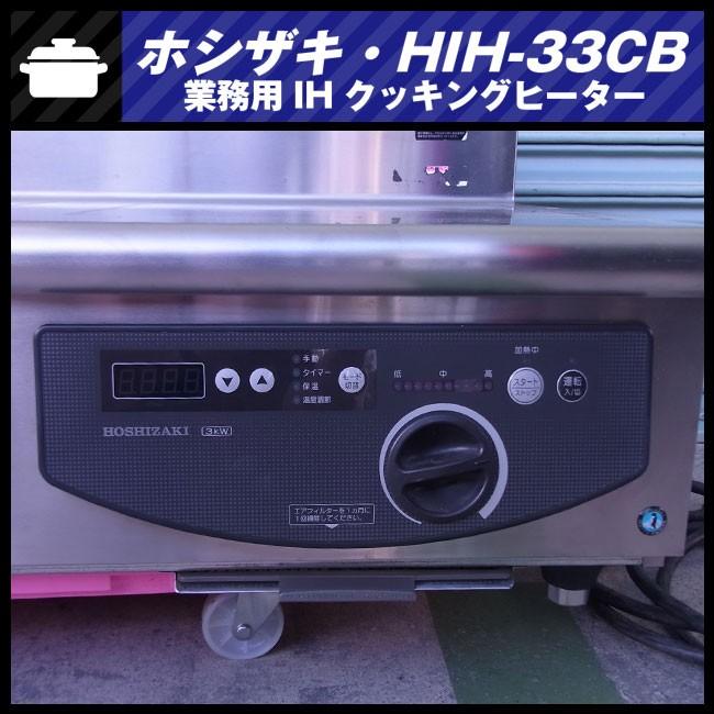 ☆中古品 ホシザキ 2連IH調理器 3相200V 2012年 HIH-55TDB IHコンロ 配送条件あり①☆ Yahoo!オークション - 中古品 ホシザキ 2連IH調理器 3相200V 2012年 H