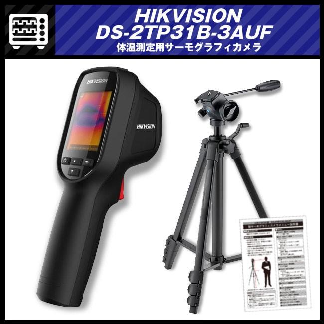 即納品】☆HIKVISION DS-2TP31B-3AUF・体温測定用サーモグラフィ