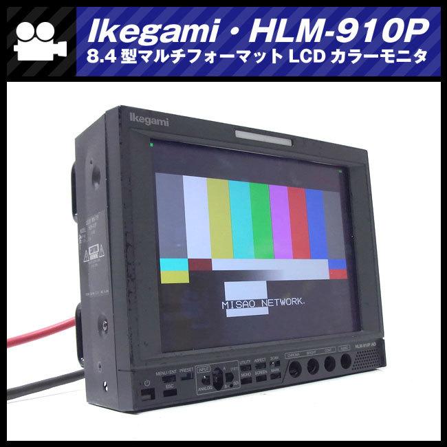 SONY ☆Ikegami HLM-910P・HD-SDI対応 8.4型マルチフォーマット SONY ☆Ikegami HLM-910P・HD-SDI対応 8.4型マルチフォーマット