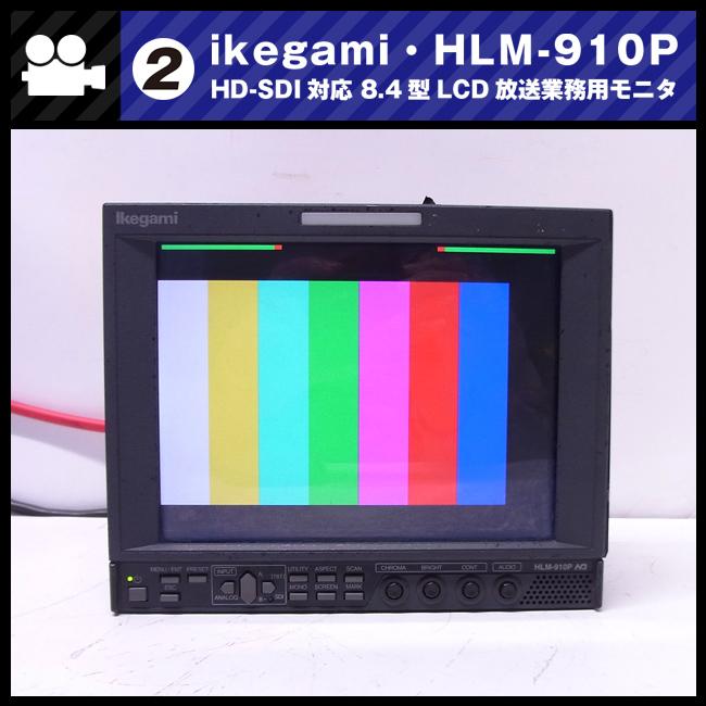 SONY ☆Ikegami HLM-910P・HD-SDI対応 8.4型マルチフォーマット SONY ☆Ikegami HLM-910P・HD-SDI対応 8.4型マルチフォーマット