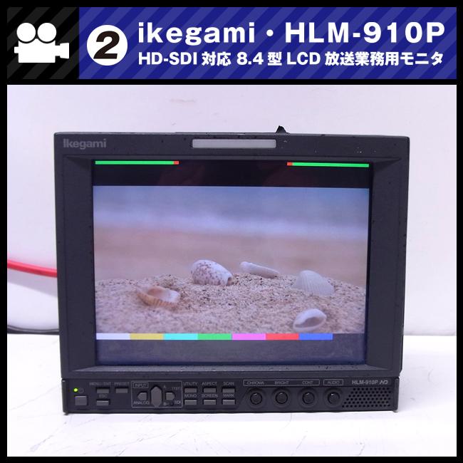 SONY ☆Ikegami HLM-910P・HD-SDI対応 8.4型マルチフォーマット SONY ☆Ikegami HLM-910P・HD-SDI対応 8.4型マルチフォーマット