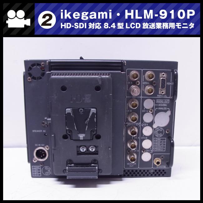 SONY ☆Ikegami HLM-910P・HD-SDI対応 8.4型マルチフォーマット SONY ☆Ikegami HLM-910P・HD-SDI対応 8.4型マルチフォーマット