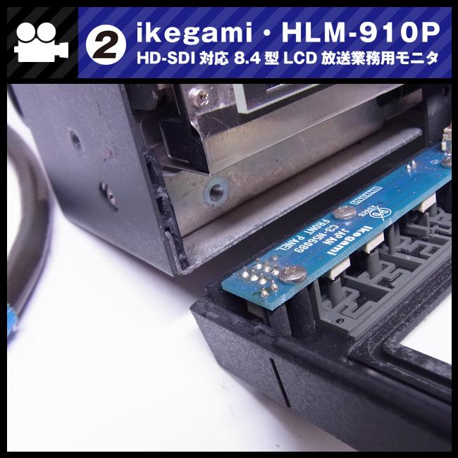 SONY ☆Ikegami HLM-910P・HD-SDI対応 8.4型マルチフォーマット SONY ☆Ikegami HLM-910P・HD-SDI対応 8.4型マルチフォーマット