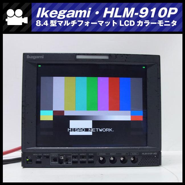 SONY ☆Ikegami HLM-910P・HD-SDI対応 8.4型マルチフォーマット SONY ☆Ikegami HLM-910P・HD-SDI対応 8.4型マルチフォーマット