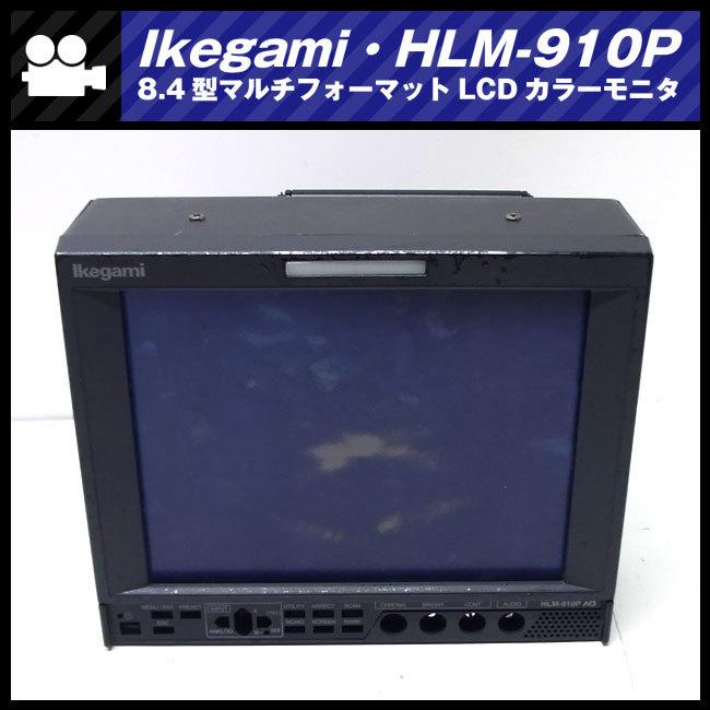 SONY ☆Ikegami HLM-910P・HD-SDI対応 8.4型マルチフォーマット SONY ☆Ikegami HLM-910P・HD-SDI対応 8.4型マルチフォーマット