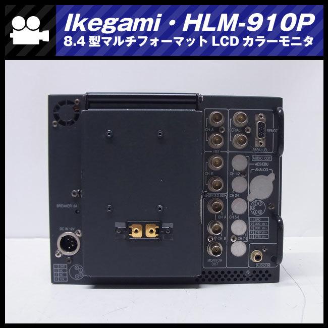 SONY ☆Ikegami HLM-910P・HD-SDI対応 8.4型マルチフォーマット SONY ☆Ikegami HLM-910P・HD-SDI対応 8.4型マルチフォーマット