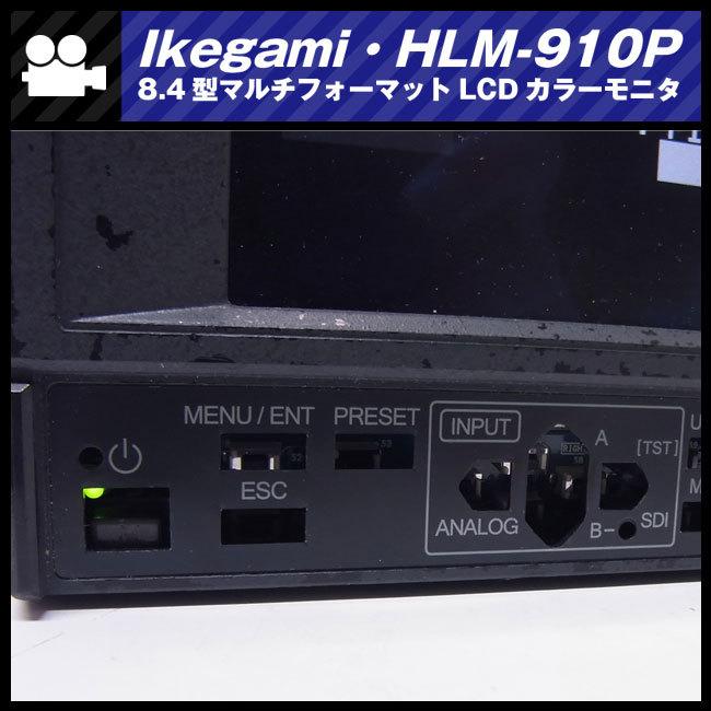 SONY ☆Ikegami HLM-910P・HD-SDI対応 8.4型マルチフォーマット SONY ☆Ikegami HLM-910P・HD-SDI対応 8.4型マルチフォーマット