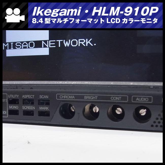 SONY ☆Ikegami HLM-910P・HD-SDI対応 8.4型マルチフォーマット SONY ☆Ikegami HLM-910P・HD-SDI対応 8.4型マルチフォーマット