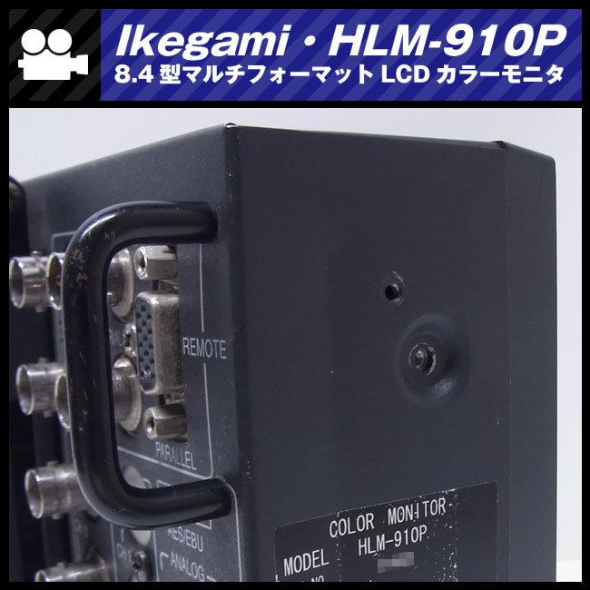 SONY ☆Ikegami HLM-910P・HD-SDI対応 8.4型マルチフォーマット SONY ☆Ikegami HLM-910P・HD-SDI対応 8.4型マルチフォーマット