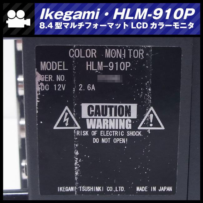 SONY ☆Ikegami HLM-910P・HD-SDI対応 8.4型マルチフォーマット SONY ☆Ikegami HLM-910P・HD-SDI対応 8.4型マルチフォーマット