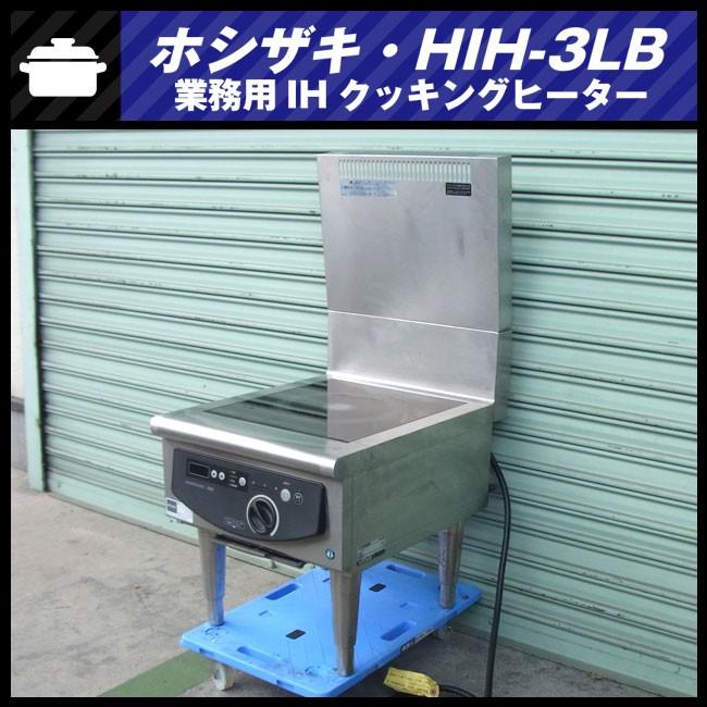 ☆ホシザキ HIH-3LB・業務用 IH調理器/IHコンロ・ローレンジ1口タイプ 
