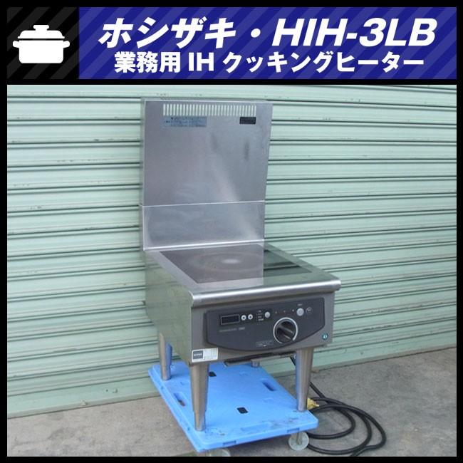 引取り限定!HOSHIZAKIの業務用IHコンロ - 家電 引取り限定!HOSHIZAKIの業務用IHコンロ - 家電