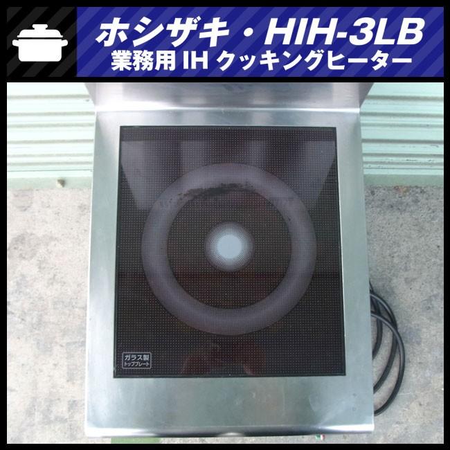 ☆ホシザキ HIH-3LB・業務用 IH調理器/IHコンロ・ローレンジ1口 ☆ホシザキ HIH-3LB・業務用 IH調理器/IHコンロ・ローレンジ1口