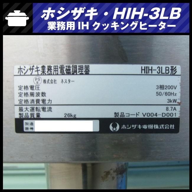 ☆ホシザキ HIH-3LB・業務用 IH調理器/IHコンロ・ローレンジ1口 ☆ホシザキ HIH-3LB・業務用 IH調理器/IHコンロ・ローレンジ1口