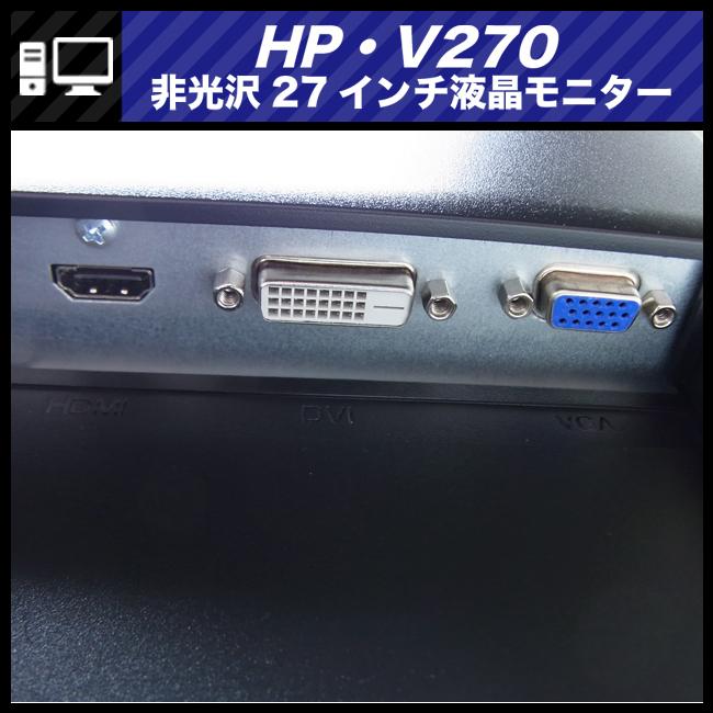 日本HP ☆HP V270・27インチワイドIPSディスプレイ・27インチ 日本HP ☆HP V270・27インチワイドIPSディスプレイ・27インチ