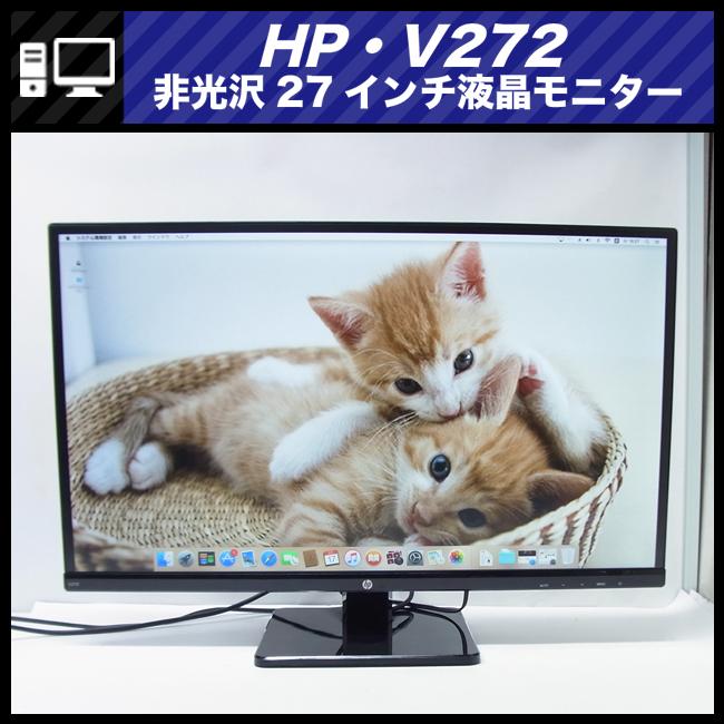 ★HP V272・27インチワイド液晶モニター・27インチモニター/アンチグレア(非光沢)/HDMI接続/フルHD★送料無料★