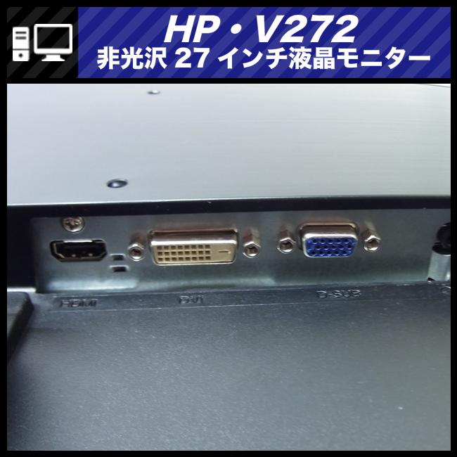 ★HP V272・27インチワイド液晶モニター・27インチモニター/アンチグレア(非光沢)/HDMI接続/フルHD★送料無料★