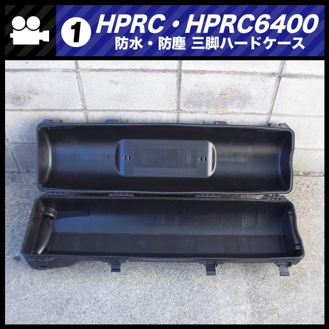 ☆HPRC 6400・防水 防塵 三脚ハードケース・三脚/照明スタンドなど収納