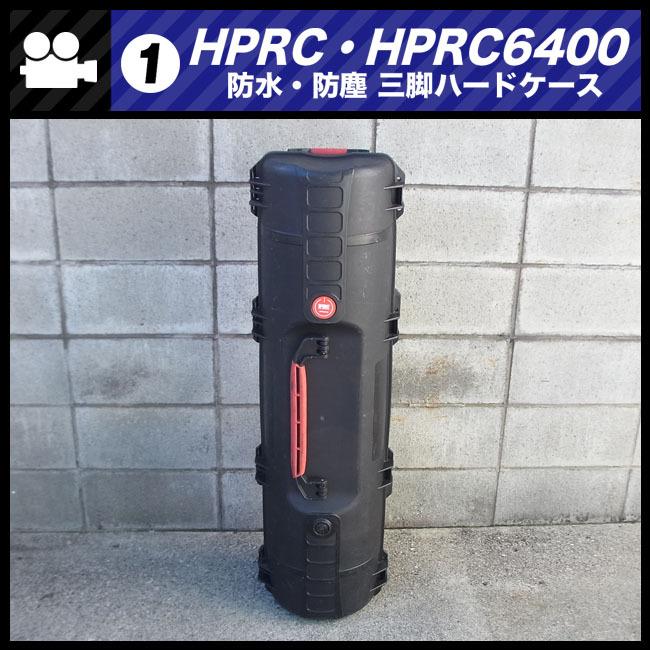 ☆HPRC 6400・防水 防塵 三脚ハードケース・三脚/照明スタンドなど収納