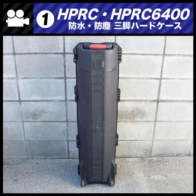 ☆HPRC 6400・防水 防塵 三脚ハードケース・三脚/照明スタンドなど収納