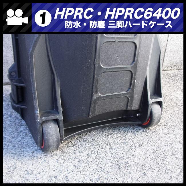 ☆HPRC 6400・防水 防塵 三脚ハードケース・三脚/照明スタンドなど収納
