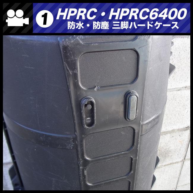 ☆HPRC 6400・防水 防塵 三脚ハードケース・三脚/照明スタンドなど収納