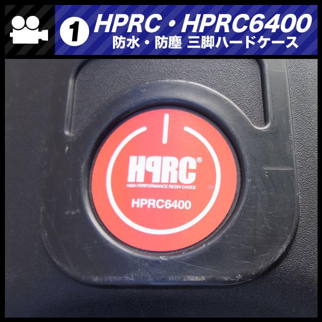☆HPRC 6400・防水 防塵 三脚ハードケース・三脚/照明スタンドなど収納