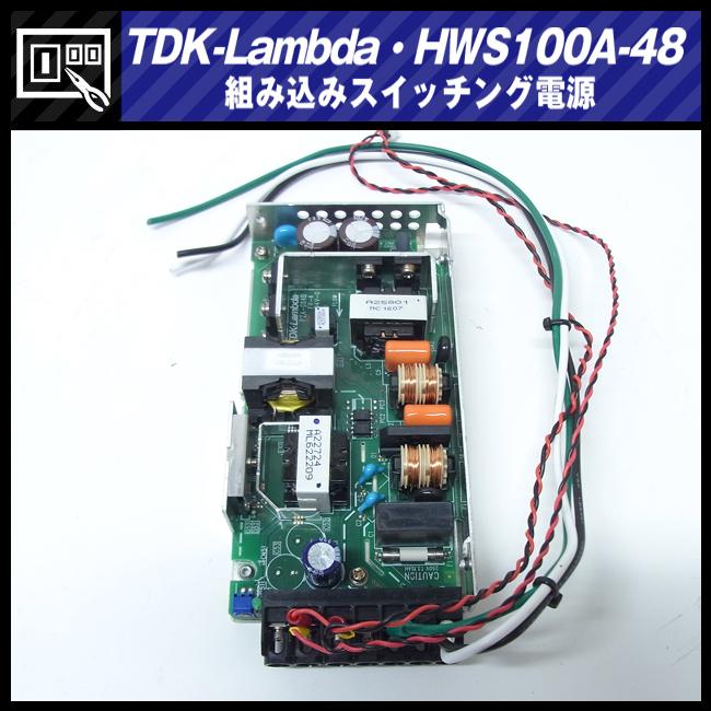 TDKラムダ ☆TDK-Lambda HWS100A-48・スイッチング電源/AC入力 TDKラムダ ☆TDK-Lambda HWS100A-48・スイッチング電源/AC入力