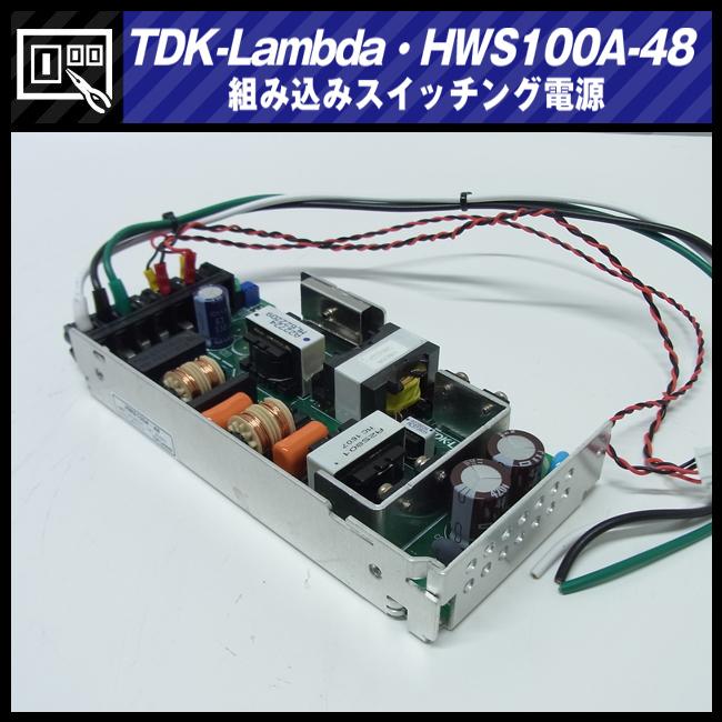 TDKラムダ ☆TDK-Lambda HWS100A-48・スイッチング電源/AC入力 TDKラムダ ☆TDK-Lambda HWS100A-48・スイッチング電源/AC入力