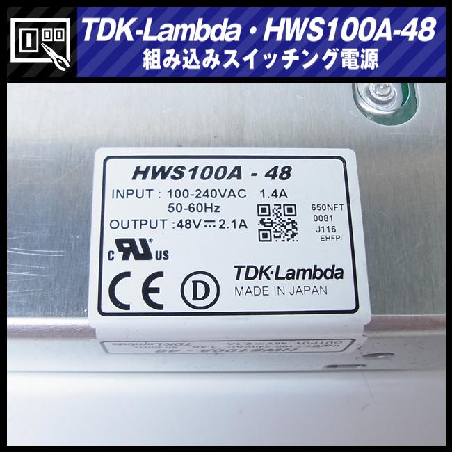 TDKラムダ ☆TDK-Lambda HWS100A-48・スイッチング電源/AC入力 TDKラムダ ☆TDK-Lambda HWS100A-48・スイッチング電源/AC入力