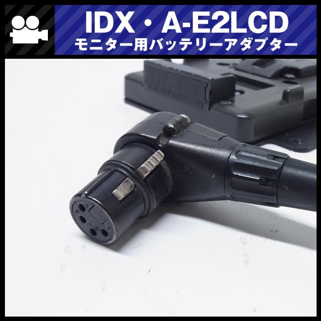 ☆IDX A-E2LCD・モニター用 ENDURA バッテリーアダプター