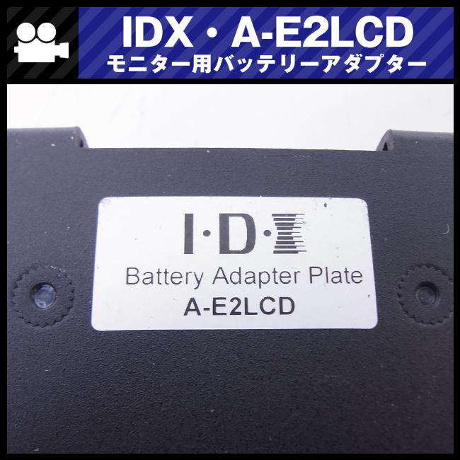 IDX A-E2LCD-2 Vマウント　アタッチメント IDX A-E2LCD-2 Vマウント アタッチメント A-E2LCD-2 | 放送