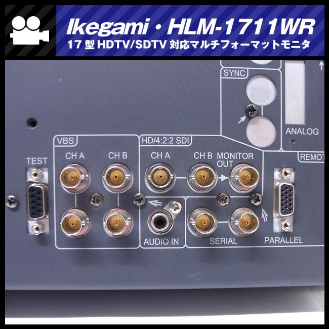 SONY（ソニー） ☆Ikegami HLM-1711WR・17型 HDTV/SDTV対応 マルチ