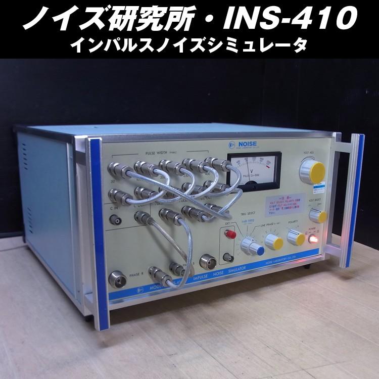ノイズ研究所 INS-410・インパルスノイズシミュレータ : ミサオ 