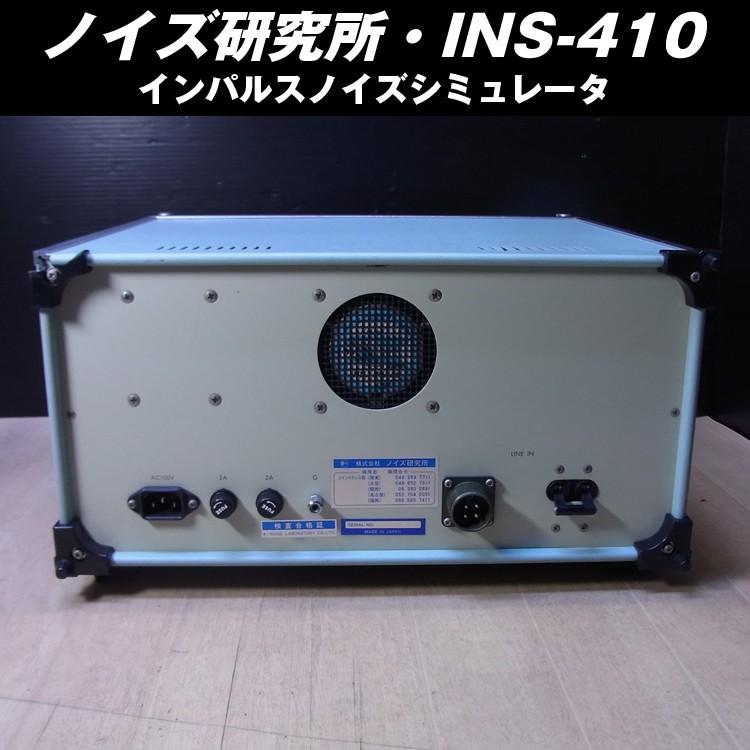 ノイズ研究所 INS-410・インパルスノイズシミュレータ : ミサオ ノイズ研究所 INS-410・インパルスノイズシミュレータ : ミサオ