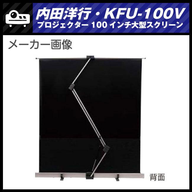 ☆UCHIDA KFU-100V・ワイド100インチ 大型プロジェクター ☆UCHIDA KFU-100V・ワイド100インチ 大型プロジェクター