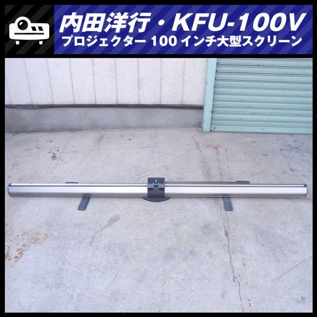 ☆UCHIDA KFU-100V・ワイド100インチ 大型プロジェクター ☆UCHIDA KFU-100V・ワイド100インチ 大型プロジェクター