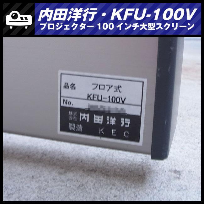 ☆UCHIDA KFU-100V・ワイド100インチ 大型プロジェクター ☆UCHIDA KFU-100V・ワイド100インチ 大型プロジェクター