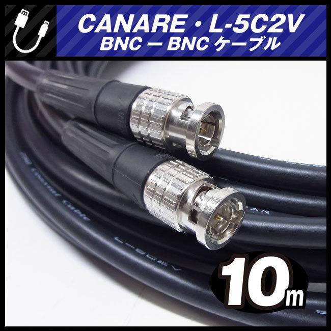 ★CANARE L-5C2V・BNC-BNCケーブル［10M］75Ω Coaxial Cable/同軸ケーブル・黒・カナレ★  :L-5C2V-BLACK-10M:ミサオネットワーク・ストア店 - 通販 - Yahoo!ショッピング