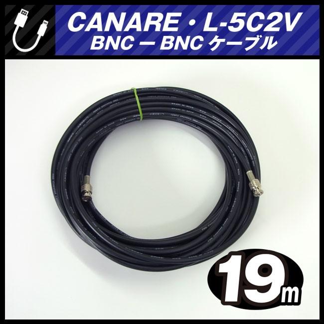 ★CANARE L-5C2V・BNC-BNCケーブル［19M］75Ω Coaxial Cable/同軸ケーブル・ブラック・カナレ★｜misaonet｜03