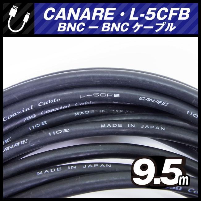 CANARE（カナレ） ☆CANARE L-5CFB・BNC-BNCケーブル［9.5M］75Ω