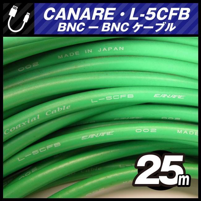 CANARE（カナレ） ☆CANARE L-5CFB・BNC-BNCケーブル［25M］75Ω