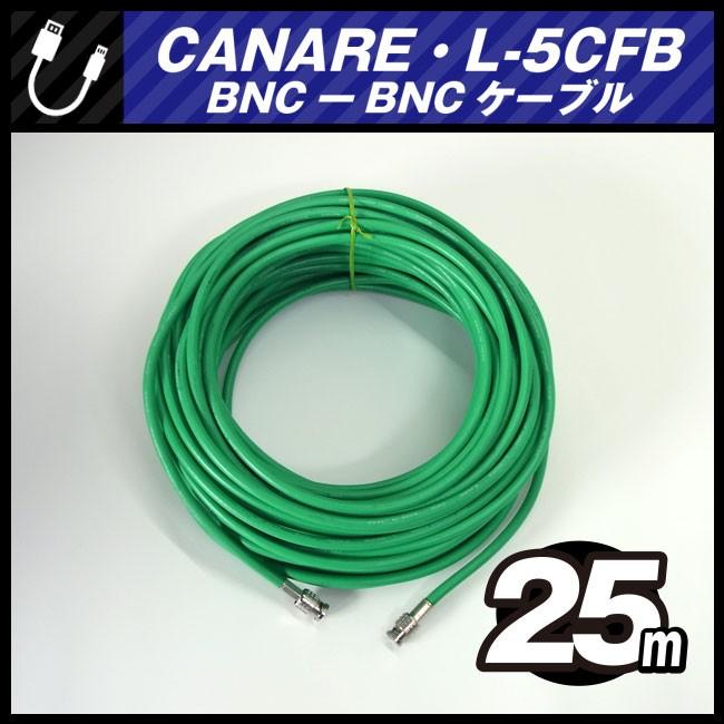 CANARE（カナレ） ☆CANARE L-5CFB・BNC-BNCケーブル［25M］75Ω