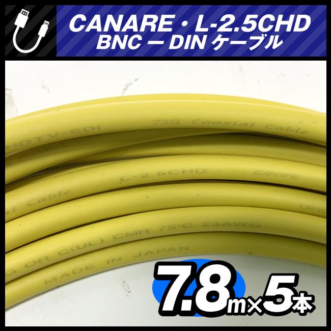 ★CANARE L-2.5CHD・BNC-DINケーブル［7.8M × 5本セット］ 75Ω 同軸ケーブル・イエロー・カナレ★｜misaonet｜03