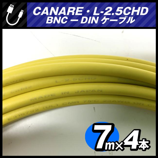 CANARE（カナレ） ☆CANARE L-2.5CHD・BNC-DINケーブル［7.0M × 4本